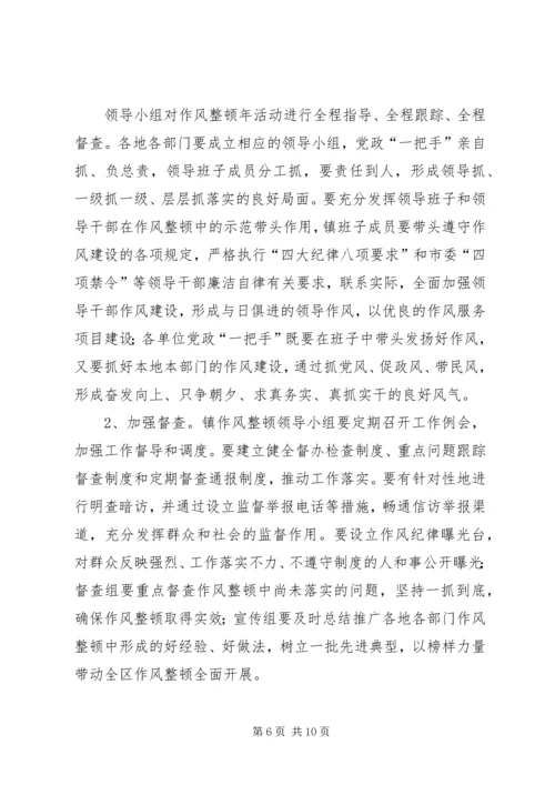 全镇作风整顿工作意见2篇.docx