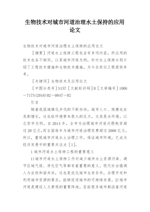 生物技术对城市河道治理水土保持的应用论文.docx