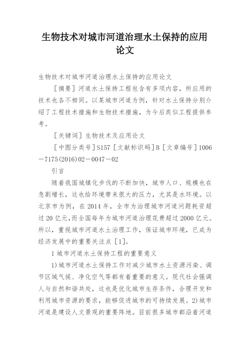 生物技术对城市河道治理水土保持的应用论文.docx