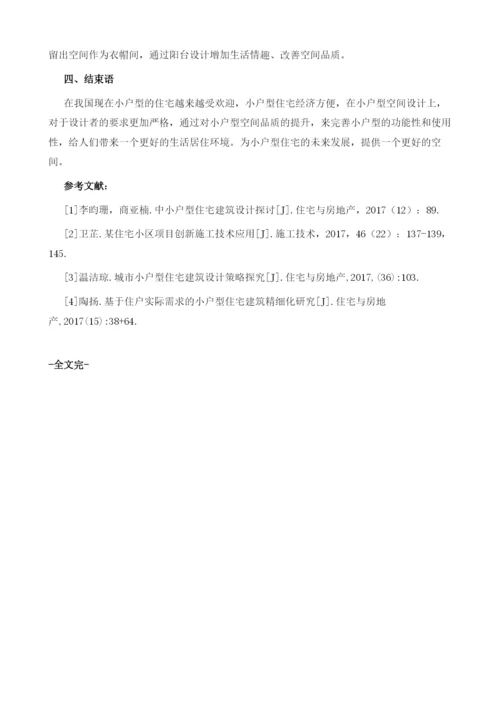 基于小户型住宅的建筑设计的探讨应用.docx