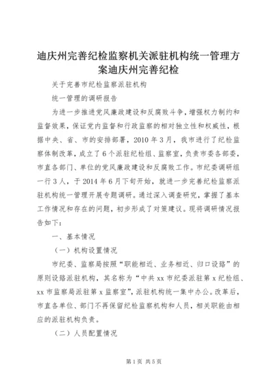 迪庆州完善纪检监察机关派驻机构统一管理方案迪庆州完善纪检 (2).docx