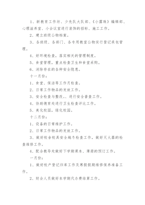 小学学校总务工作计划_1.docx