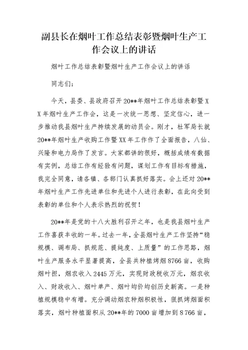 副县长在烟叶工作总结表彰暨烟叶生产工作会议上的讲话