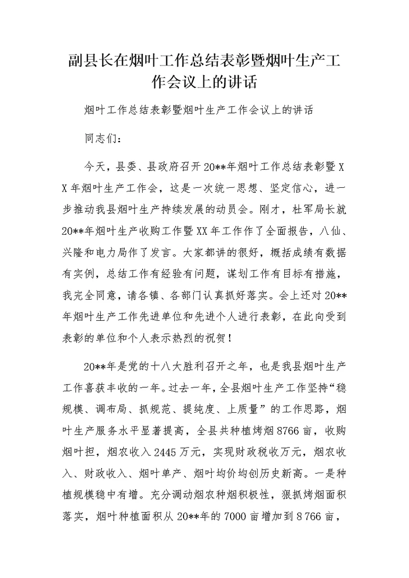 副县长在烟叶工作总结表彰暨烟叶生产工作会议上的讲话