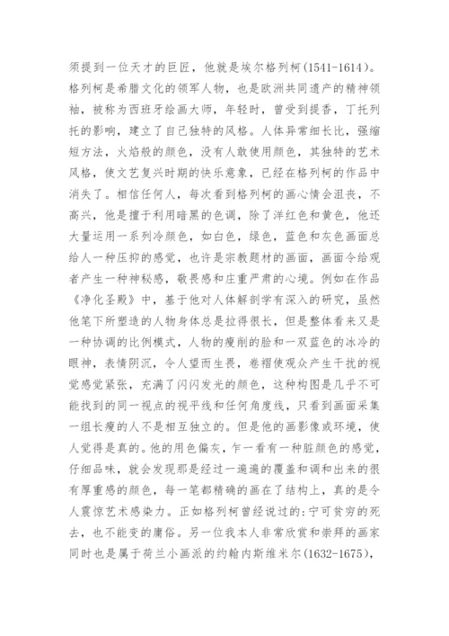 油画艺术中的巴洛克风格探析论文.docx