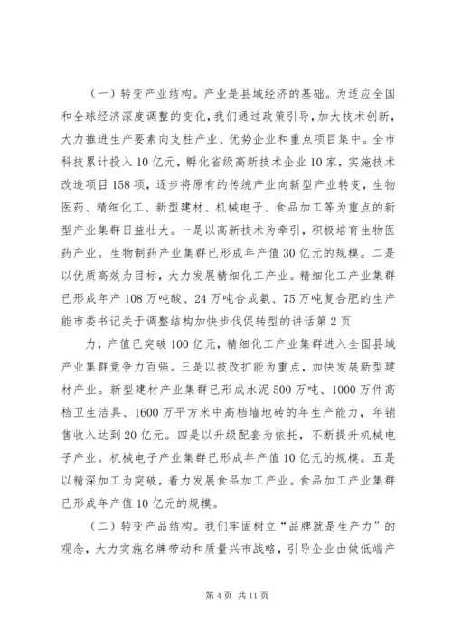 市委书记关于调整结构加快步伐促转型的讲话.docx