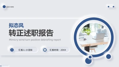 简约大气新拟态风转正述职报告PPT模板