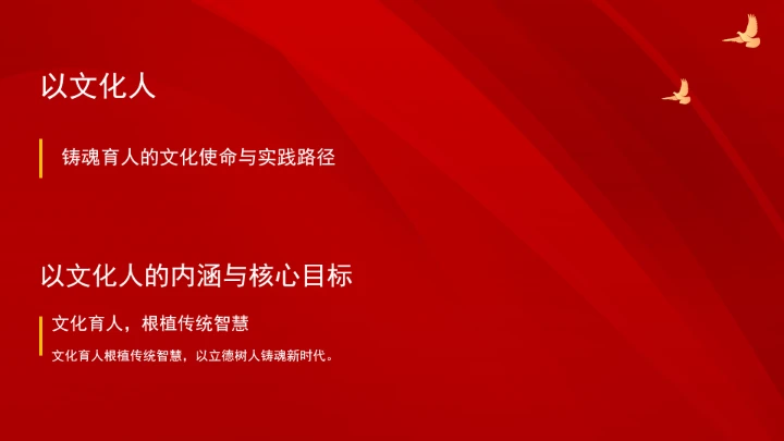 深刻把握“四个以文”的科学内涵与实践要求ppt课件