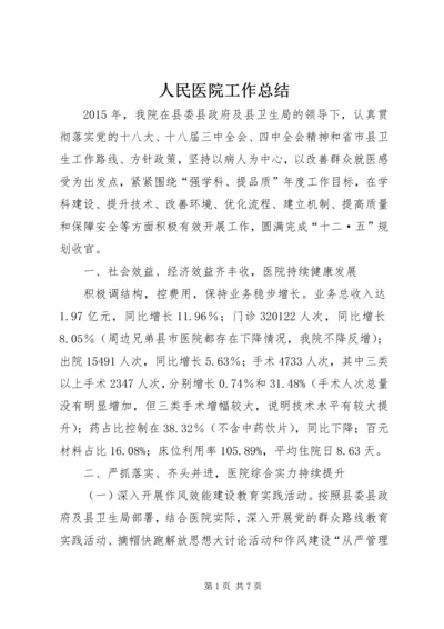 人民医院工作总结_1.docx