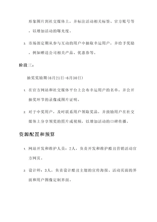 酷丑营销活动策划方案