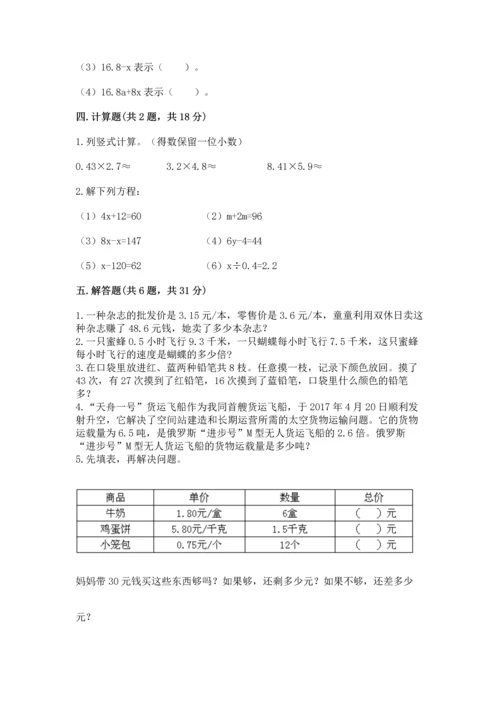 人教版数学五年级上册期末考试试卷精品【满分必刷】.docx