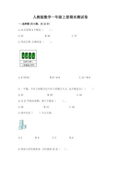 人教版数学一年级上册期末测试卷及参考答案（巩固）.docx