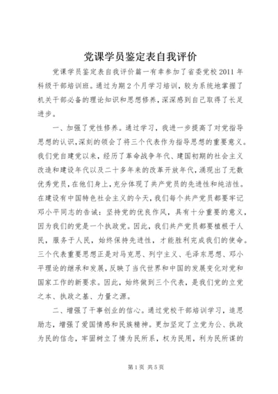 党课学员鉴定表自我评价.docx