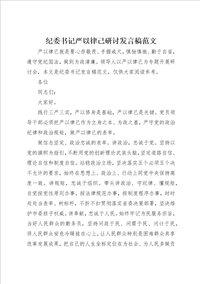 纪委书记严以律己研讨讲话稿范文