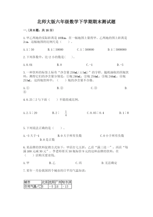 北师大版六年级数学下学期期末测试题含答案（能力提升）.docx