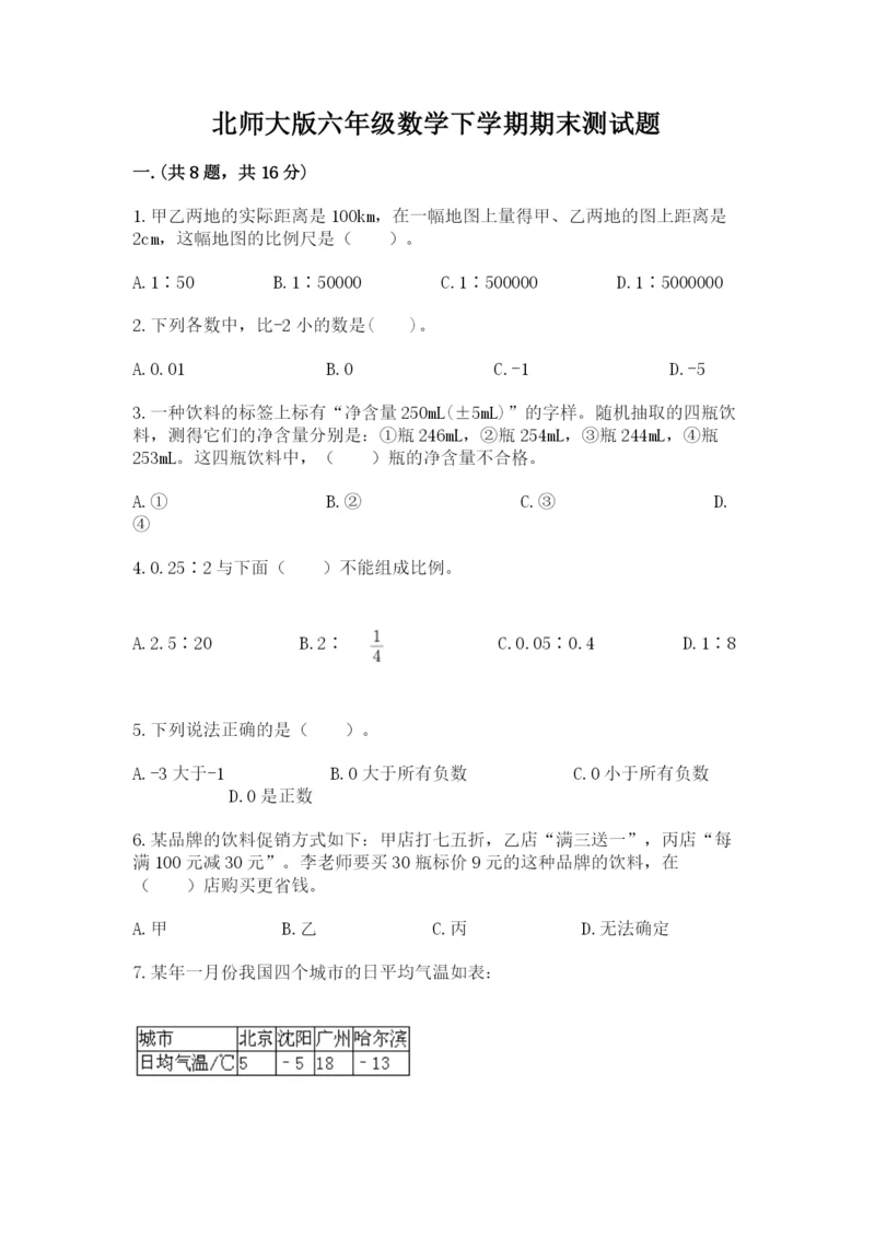 北师大版六年级数学下学期期末测试题含答案（能力提升）.docx