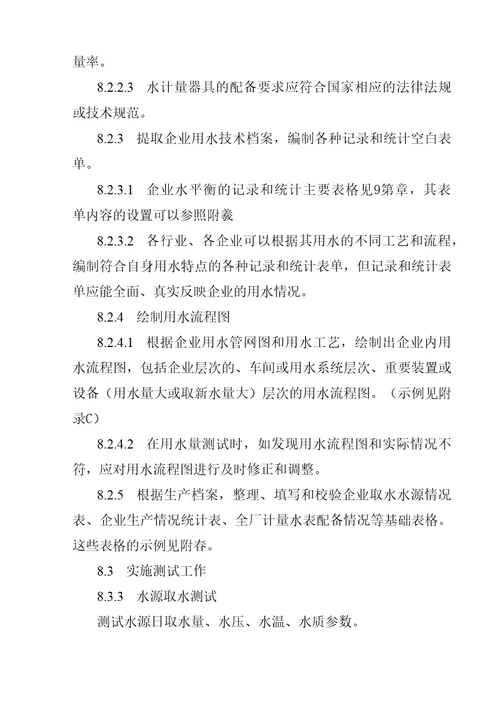 2企业水平衡测试通则
