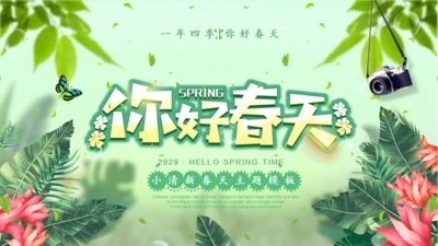 你好春天绿意盎然通用PPT模板