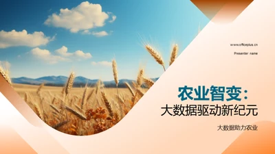 农业智变：大数据驱动新纪元