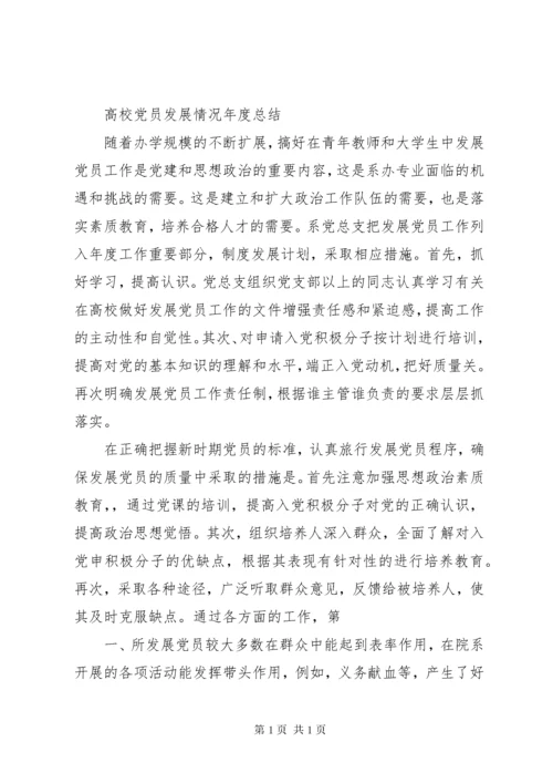 高校党员发展工作总结.docx