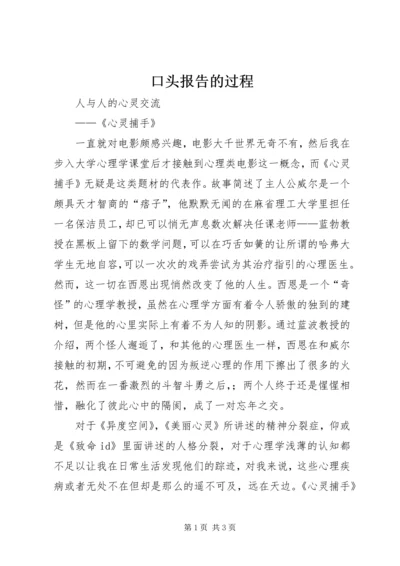 口头报告的过程 (2).docx