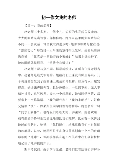 初一作文我的老师.docx