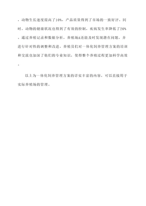一体化饲养管理方案