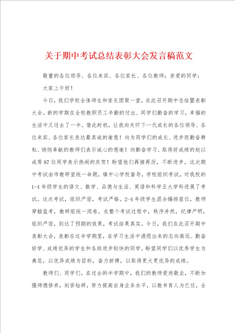 关于期中考试总结表彰大会发言稿范文