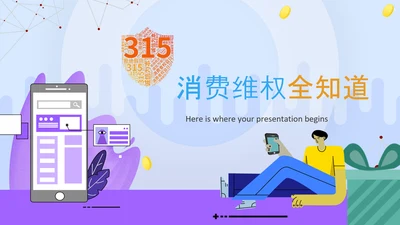3.15消费者权益保护科普PPT模版