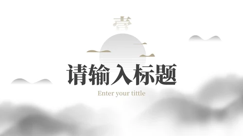 简约水墨国风国潮高级教学PPT模板