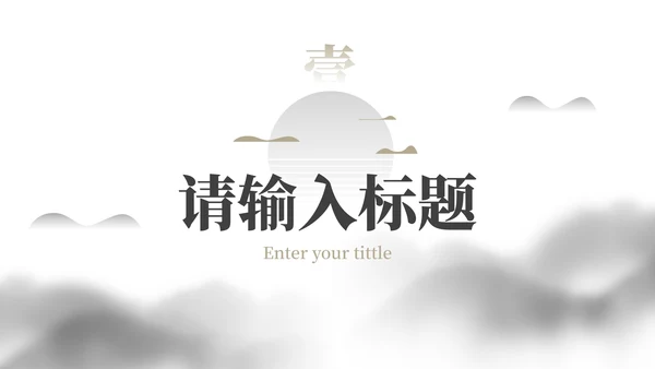 简约水墨国风国潮高级教学PPT模板