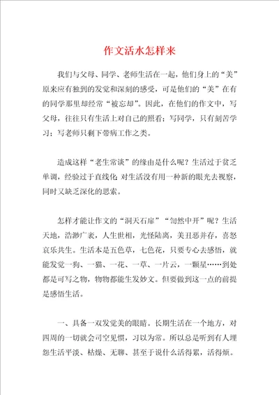 作文活水怎样来