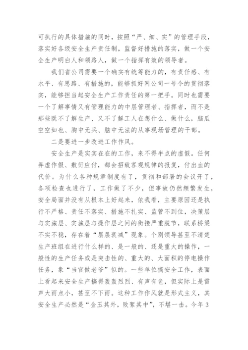 公司安全生产会议领导讲话稿.docx