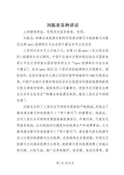 刘振亚各种讲话 (2).docx