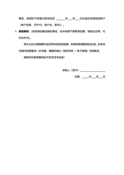 租房协议解除通知书（承租人）