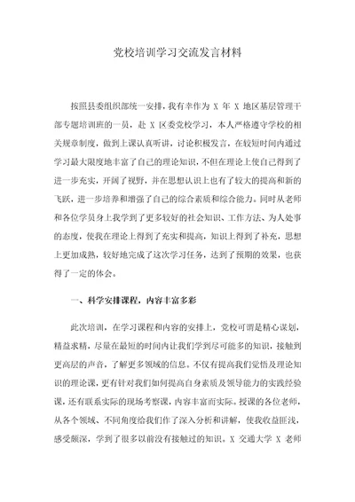 党校培训学习交流发言材料