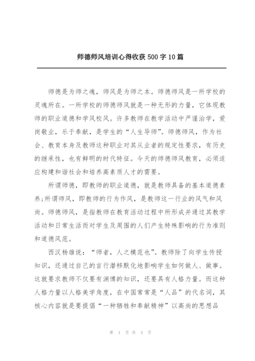 师德师风培训心得收获500字10篇.docx