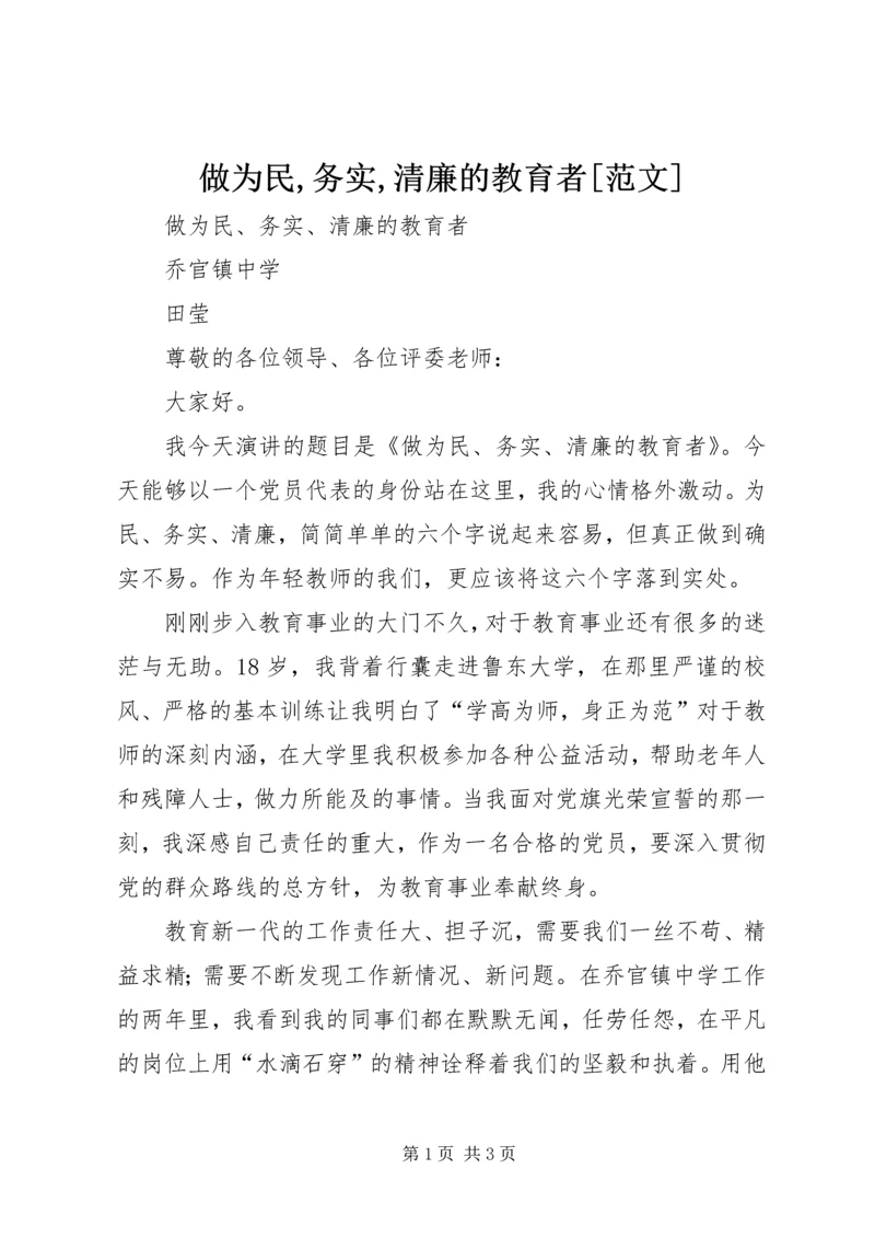 做为民,务实,清廉的教育者[范文].docx