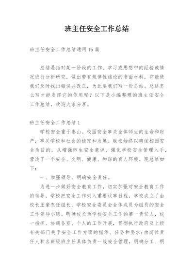 班主任安全工作总结_2.docx