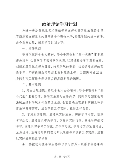 政治理论学习计划 (3).docx