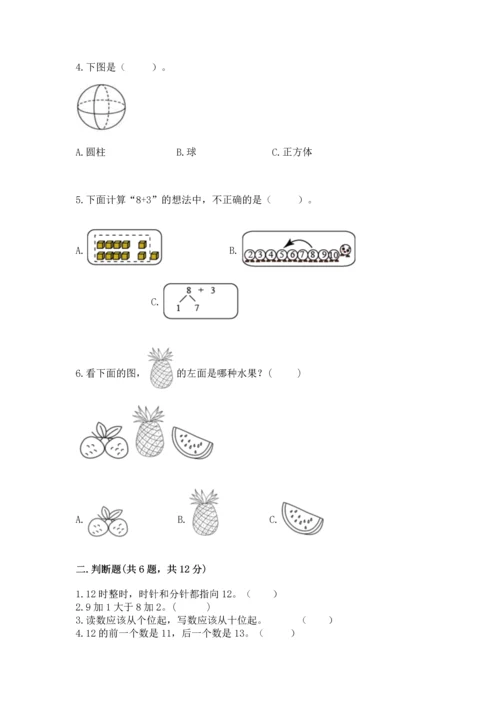 人教版一年级上册数学期末测试卷附答案【综合卷】.docx