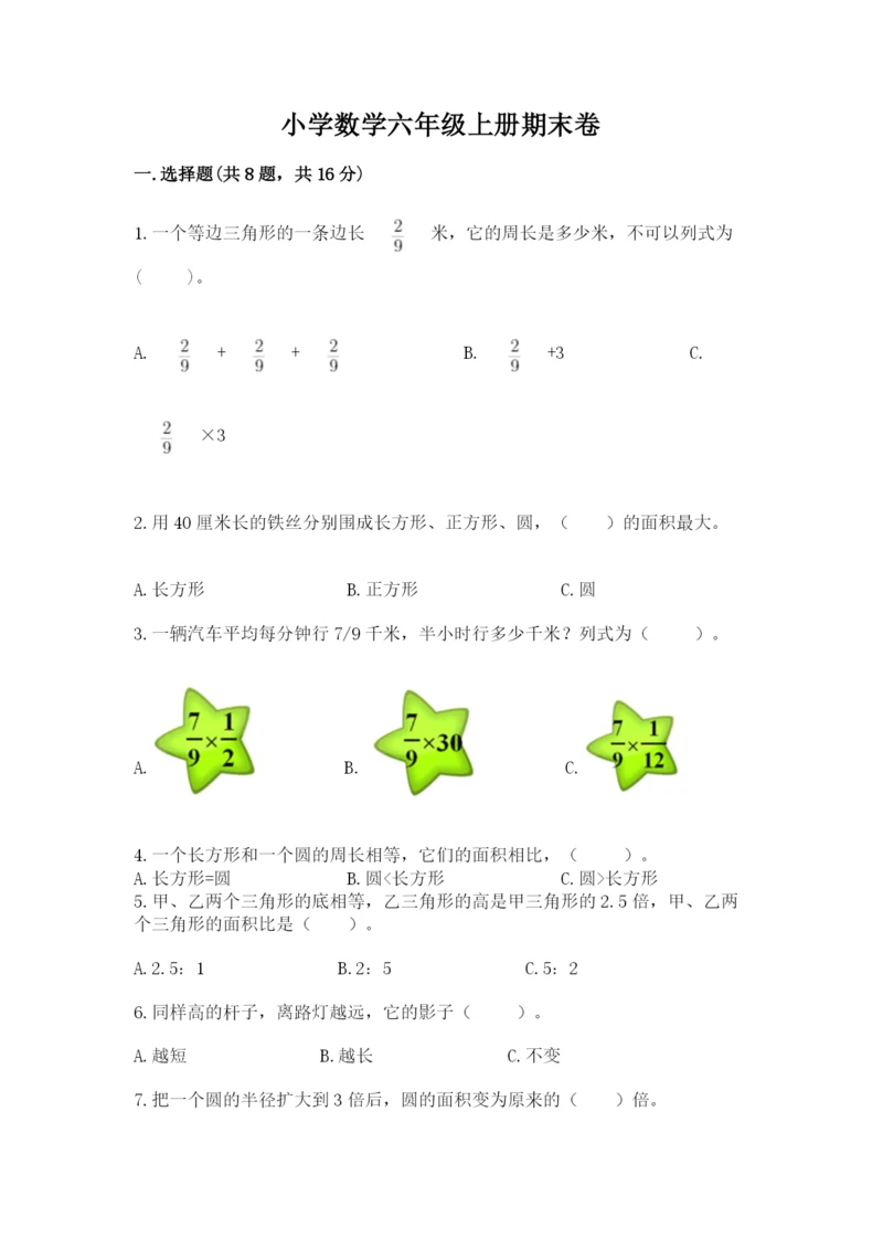 小学数学六年级上册期末卷附参考答案（精练）.docx