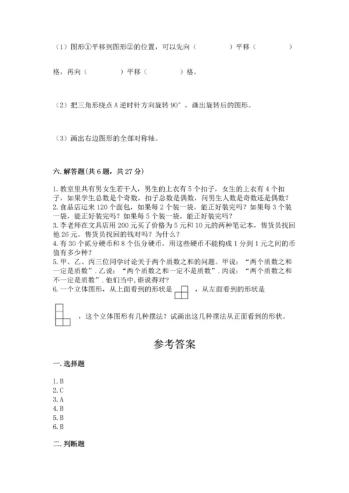 人教版五年级下册数学期末测试卷（实用）word版.docx