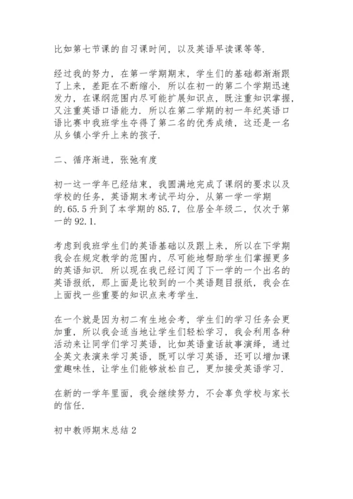 初中教师期末总结10篇.docx