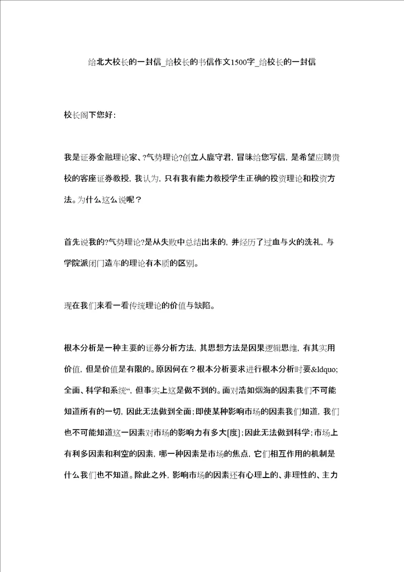 给北大校长的一封信给校长的书信作文1500字给校长的一封信