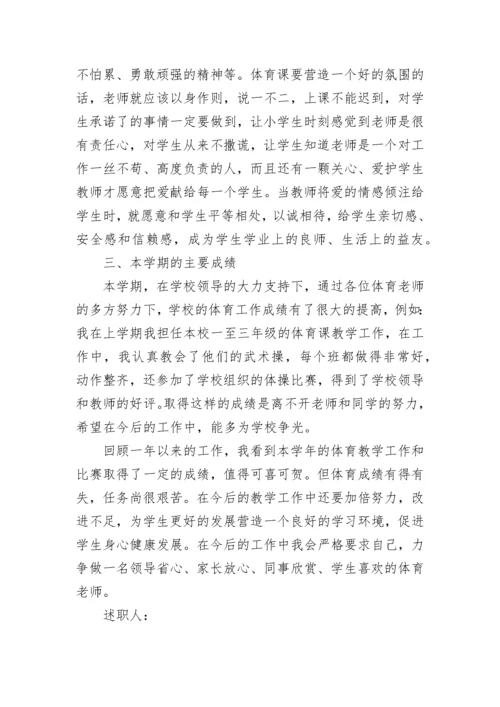 小学体育教师述职报告范文.docx