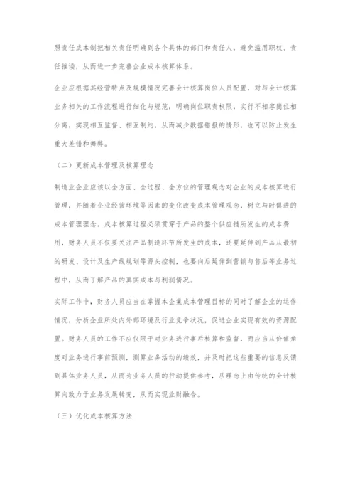 制造业企业成本核算存在的问题及对策.docx