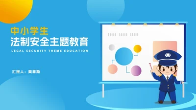 几何风蓝色中小学生法制安全主题教育PPT模板