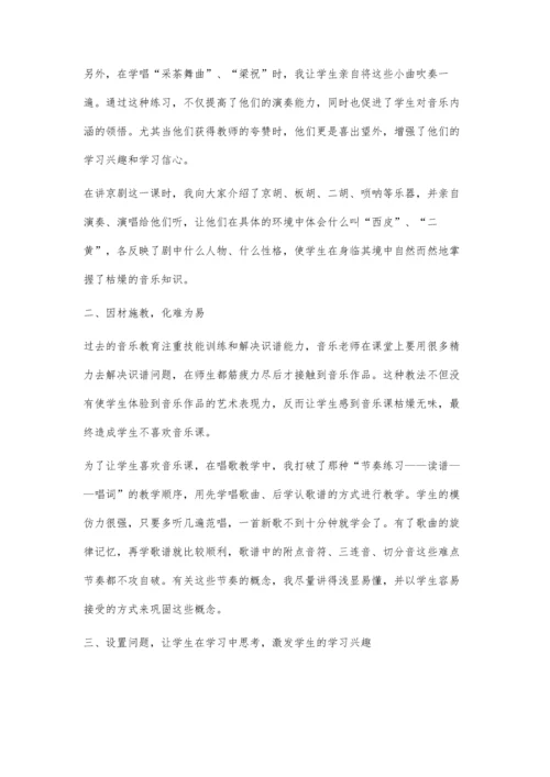 浅谈如何让音乐课堂变得生动.docx