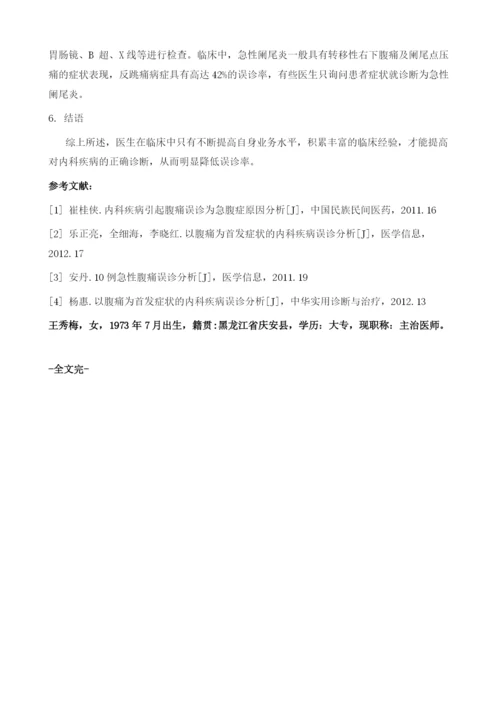 以腹痛为首发症状的内科疾病误诊分析.docx